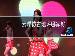 云浮仿古地坪哪家好