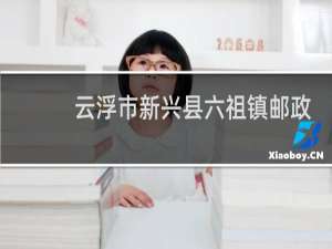 云浮市新兴县六祖镇邮政编码是多少