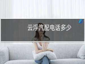 云浮汽配电话多少