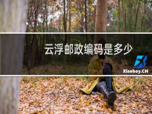 云浮邮政编码是多少