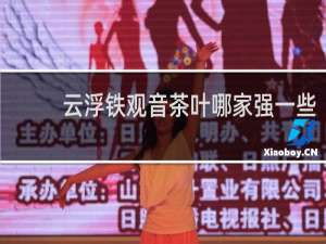 云浮铁观音茶叶哪家强一些