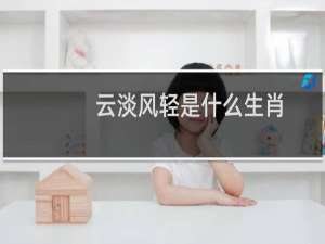 云淡风轻是什么生肖（云淡风轻是什么动物）