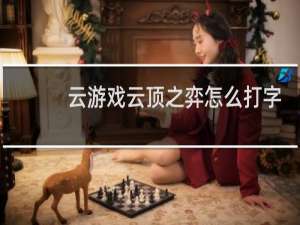 云游戏云顶之弈怎么打字