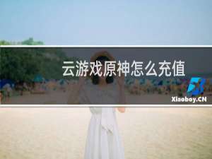 云游戏原神怎么充值