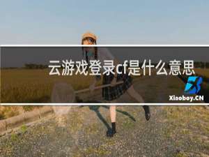 云游戏登录cf是什么意思