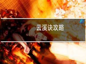 云溪诀攻略