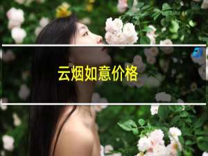 云烟如意价格