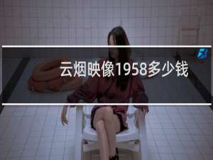 云烟映像1958多少钱