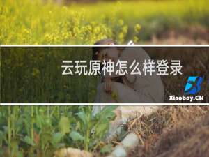 云玩原神怎么样登录