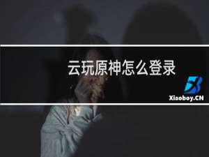 云玩原神怎么登录