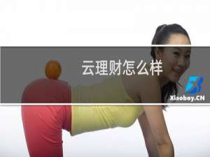 云理财怎么样