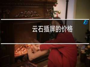 云石插屏的价格