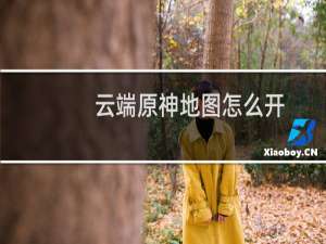 云端原神地图怎么开