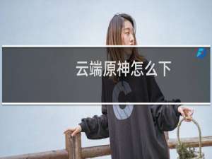 云端原神怎么下