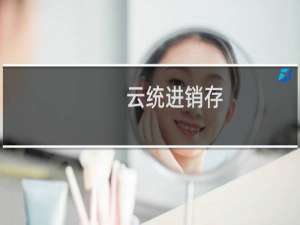 【云统进销存】免费云统进销存软件下载