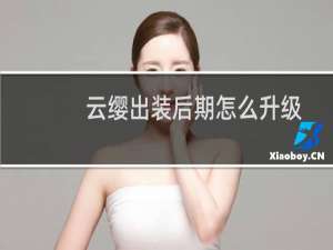 云缨出装后期怎么升级