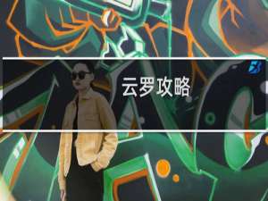 云罗攻略