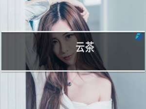 云茶
