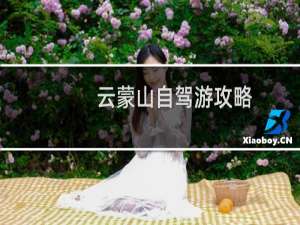 云蒙山自驾游攻略
