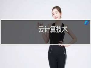 云计算技术