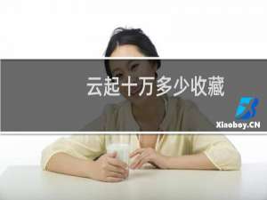 云起十万多少收藏