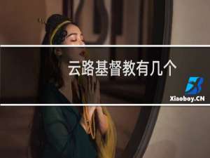 云路基督教有几个