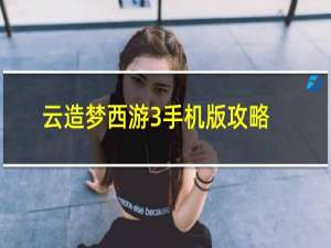 云造梦西游3手机版攻略