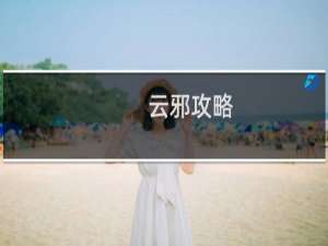 云邪攻略