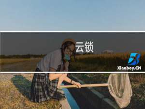 【云锁】免费云锁软件下载