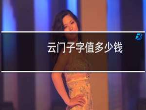 云门子字值多少钱