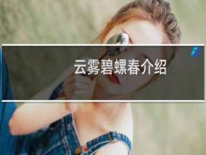 云雾碧螺春介绍