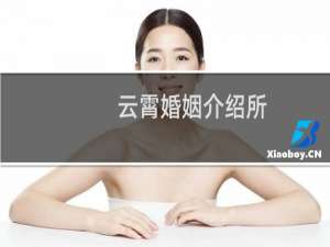 云霄婚姻介绍所