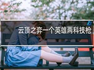 云顶之弈一个英雄两科技枪