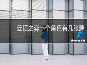 云顶之弈一个角色有几张牌