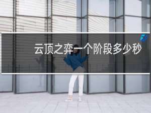 云顶之弈一个阶段多少秒