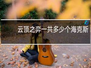云顶之弈一共多少个海克斯
