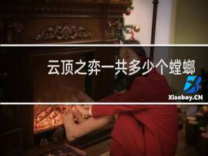 云顶之弈一共多少个螳螂