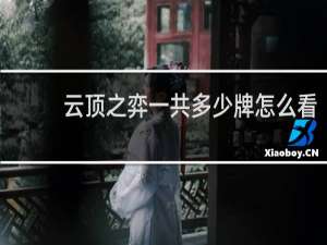 云顶之弈一共多少牌怎么看