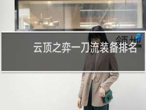 云顶之弈一刀流装备排名