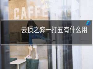 云顶之弈一打五有什么用