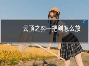 云顶之弈一把剑怎么放