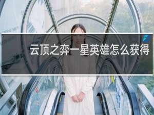云顶之弈一星英雄怎么获得