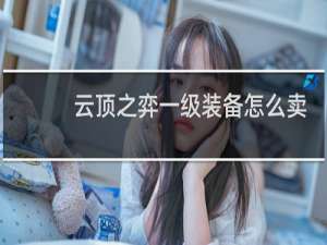 云顶之弈一级装备怎么卖
