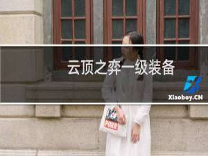 云顶之弈一级装备