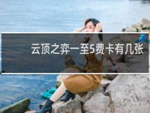 云顶之弈一至5费卡有几张