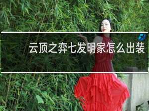云顶之弈七发明家怎么出装