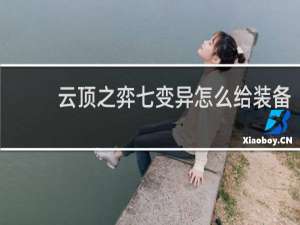 云顶之弈七变异怎么给装备