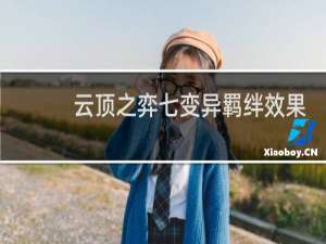 云顶之弈七变异羁绊效果