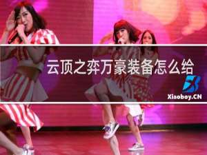 云顶之弈万豪装备怎么给