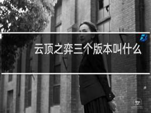 云顶之弈三个版本叫什么